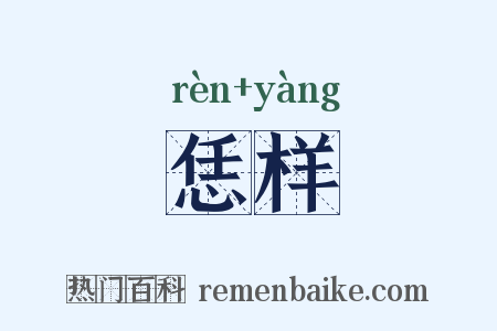 恁样是什么意思的图片